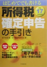 所得税確定申告の手引き　平成１７年