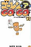 ゴーレム・ア・ＧＯ！ＧＯ！