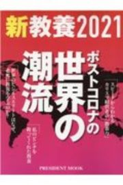 新教養　２０２１　ポストコロナの世界の潮流