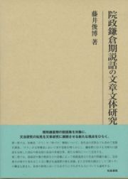 院政鎌倉期説話の文章文体研究