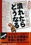 銀行・証券・保険潰れたらどうなる