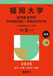 福岡大学（医学部医学科を除くー一般選抜前期日程）　２０２５