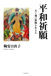 平和祈願　天と地の狭間を生きる