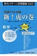 共通テスト対策新！虎の巻　数学１Ａ／２Ｂ　単元パターン別問題集　２０２３