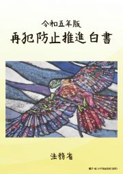 再犯防止推進白書　令和５年版