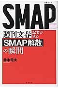 週刊文春記者が見た「ＳＭＡＰ解散」の瞬間