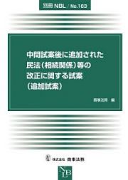 中間試案後に追加された民法（相続関係）等の改正に関する試案（追加試案）　別冊ＮＢＬ１６３