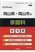 岡山県・岡山市の家庭科参考書　２０２６年度版