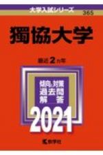 獨協大学　２０２１年版