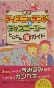 東京ディズニーランド＆ディズニーシーとことん（得）ガイド
