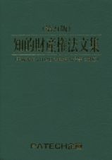 知的財産権法文集＜第２１版＞