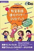 小学校教師のための教室英語速攻マスターＤＶＤブック