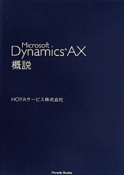 Ｍｉｃｒｏｓｏｆｔ　Ｄｙｎａｍｉｃｓ　ＡＸ　概説