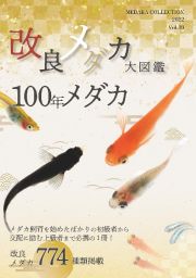 改良メダカ大図鑑　１００年メダカ