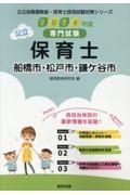 船橋市・松戸市・鎌ケ谷市の公立保育士　２０２４年度版　専門試験