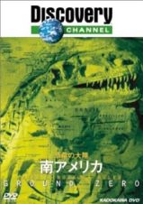 恐竜の大陸　南アメリカ