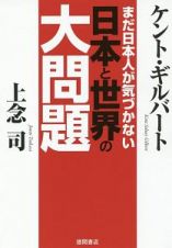 まだ日本人が気づかない　日本と世界の大問題