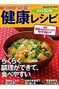 １００歳まで長生き！元気１００倍！健康レシピ