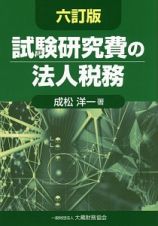 試験研究費の法人税務＜六訂版＞