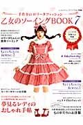 乙女のソーイングＢＯＯＫ　世界にひとつだけ！！手作りで楽しむロリータ服