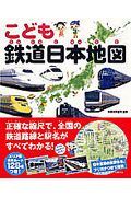 こども　鉄道日本地図