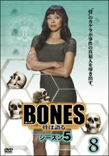 ＢＯＮＥＳ－骨は語る－　シーズン５Ｖｏｌ．８