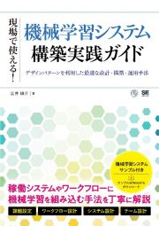 現場で使える！機械学習システム構築実践ガイド　デザインパターンを利用した最適な設計・構築・運用手法