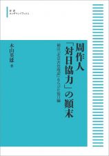 周作人「対日協力」の顛末＜オンデマンド版＞　補注『北京苦住庵記』ならびに後日編