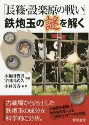 「長篠・設楽原の戦い」　鉄炮玉の謎を解く