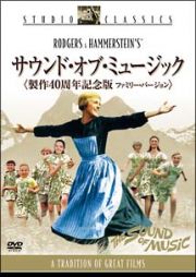 サウンド・オブ・ミュージック　製作４０周年記念版＜ファミリー・バージョン＞