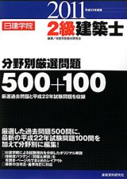 ２級建築士　分野別厳選問題　５００＋１００　日建学院　平成２３年