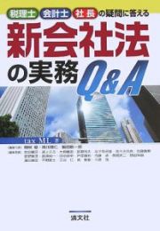 新会社法の実務Ｑ＆Ａ