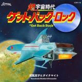 超宇宙時代　『ゲット・バック・ロック』