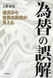 「為替」の誤解