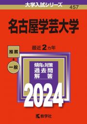 名古屋学芸大学　２０２４