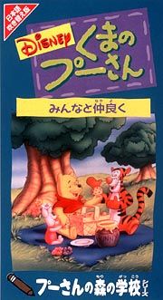 くまのプーさん　プーさんの森の学校　みんなと仲良く