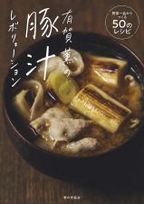 有賀薫の豚汁レボリューション　野菜一品からつくる５０のレシピ