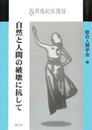 自然と人間の破壊に抗して　総合人間学２