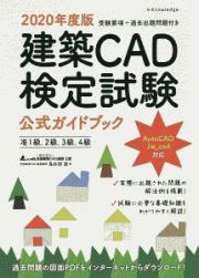 建築ＣＡＤ検定試験公式ガイドブック　２０２０年度版