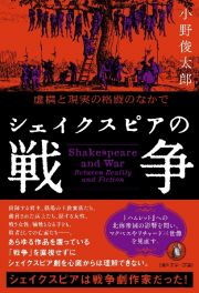 シェイクスピアの戦争　虚構と現実の格闘のなかで