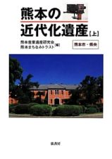 熊本の近代化遺産（上）　熊本市・県央