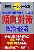 政治・経済　２００５年受験用