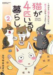 猫が４匹いる暮らし～今日も大騒ぎな猫たちに届け！飼い主の想い～