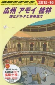 地球の歩き方　広州　アモイ　桂林　珠江デルタと華南地方　２０１５～２０１６