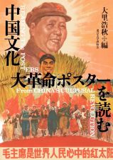 中国文化大革命ポスターを読む