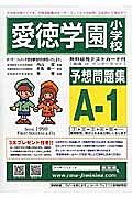 愛徳学園小学校　予想問題集Ａ１