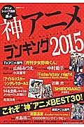 アニメショップ店員が選ぶ神アニメランキング　２０１５