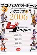 ｂｊリーグプロバスケットボールテクニック集　２００６