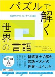 パズルで解く世界の言語　言語学オリンピックへの招待