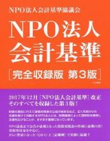 ＮＰＯ法人会計基準＜完全収録版・第３版＞